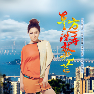 东方之珠再放光芒 (伴奏)