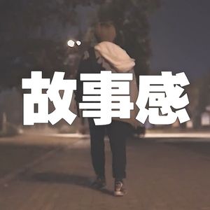 故事感
