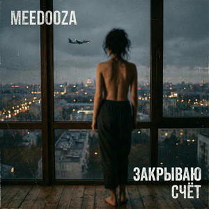 Закрываю счёт