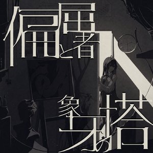 偏屈者と象牙の塔