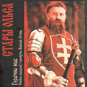 Рыцарства ўсё сышлося (Урывак рацарскай паэмы 1585 г.)