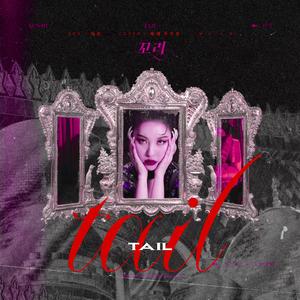 TAIL（翻自 宣美）