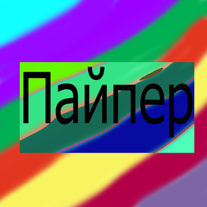 Пайпер