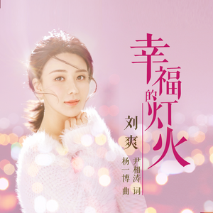 幸福的灯火