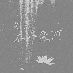 智者不入爱河（冤种重蹈覆辙）