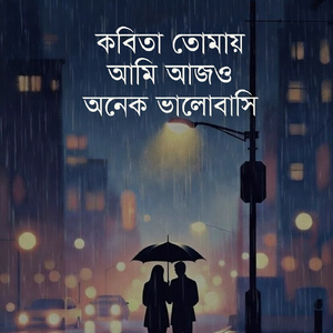 “তোমায় আমি আজও অনেক ভালোবাসি”