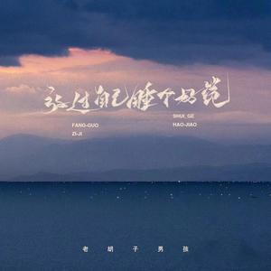 放过自己睡个好觉 (男生版)