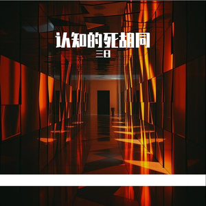 认知的死胡同
