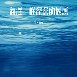 海洋一样深深的依恋