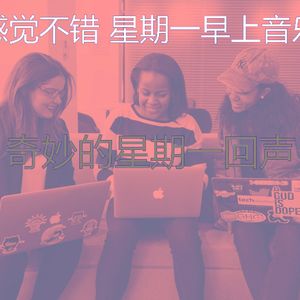 有趣星期一工作情怀