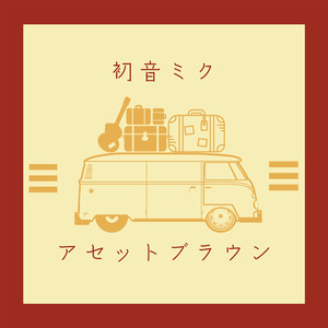 アセットブラウン