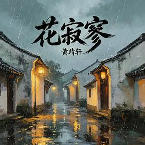 花寂寥 (Cover 米宝)