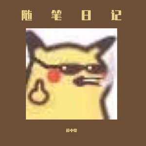 随笔日记20316（Produced by 二木ArM)