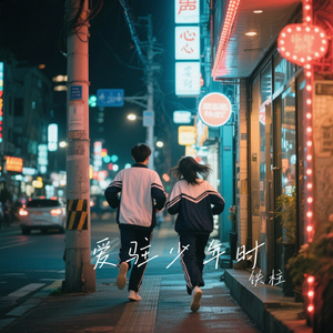 爱驻少年时