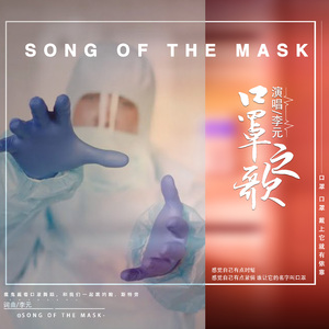 口罩之歌