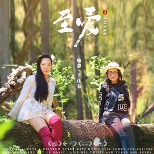 至爱 (合唱版伴奏)