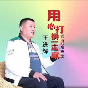 王进辉-用心打拼一定赢_原唱 (Demo)