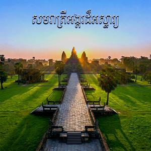 សមរាត្រីអង្គរដ៏អស្ចារ្យ