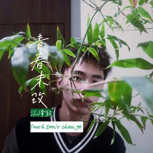 青春未改（Prod EVOMUSIC）