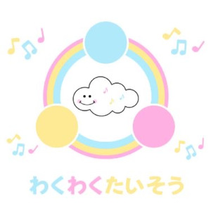 わくわくたいそう