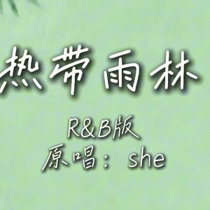 热带雨林（r&b版）