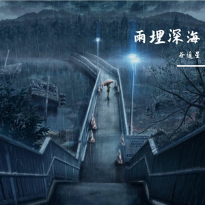 雨埋深海 伴奏