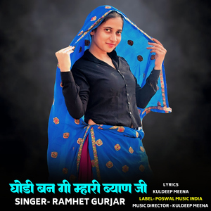 Ghodi Ban Gi Mhari Byaan Ji