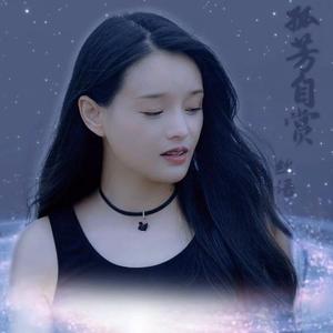 孤芳自赏（翻自 杨小壮）