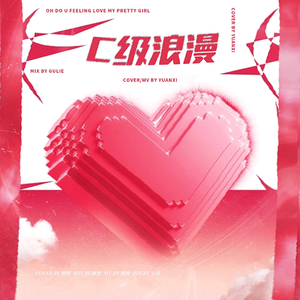 C级浪漫