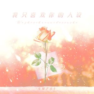 玫瑰星云（广播剧《我只喜欢你的人设》主题曲ED 翻唱）