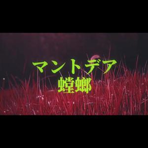 螳螂/マントデア（翻自 鏡音レン）