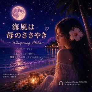 海風は母のささやき 〜Whispering Aloha〜