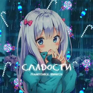 Сладости (ЮНИКСИ) (prod. by Blessed G)