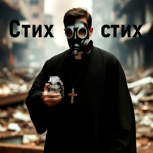 Стих стих