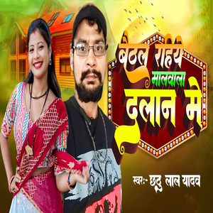 Baithal Rahiye Maalwala Dalan Me