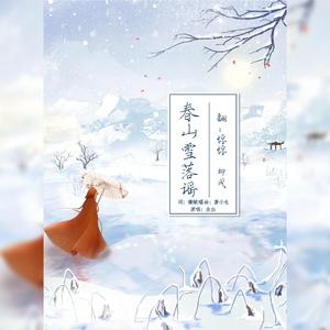 春山落雪谣