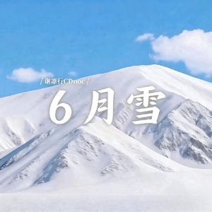 6月雪