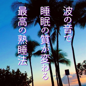 夕日が沈む浜辺の音