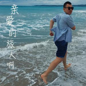 亲爱的旅人啊