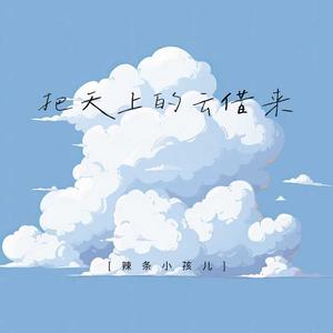 把天上的云借来
