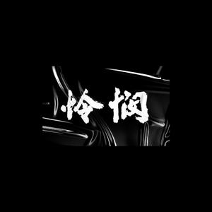 怜悯（翻自：周深）