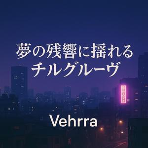 夜風に染まるメロウグルーヴ