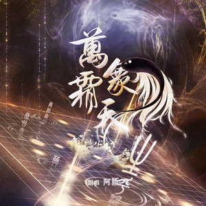 万象霜天——男版高燃