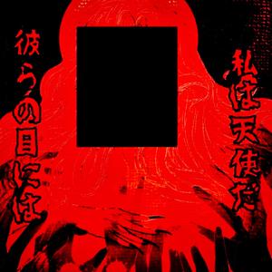 私は「彼らの目には」天使だ