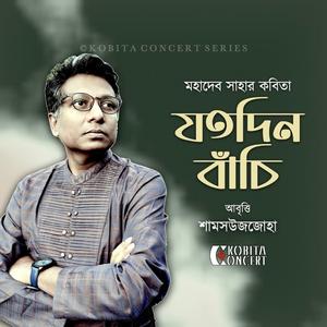 Jotodin Bachi by Mahadev Saha | Bangla Kobita Abritti
