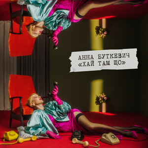 Обіймай мене