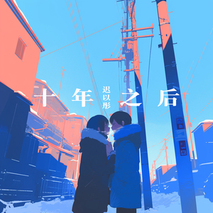 十年之后