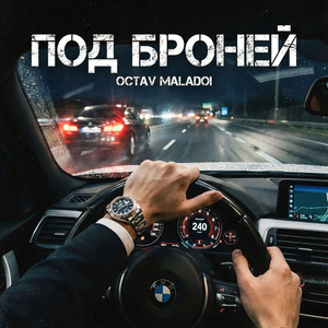 Под броней