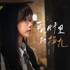 平凡日子里的挣扎 (粤语版)