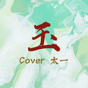 Caesar宫-玉（翻自 太一） 伴奏(Remix)